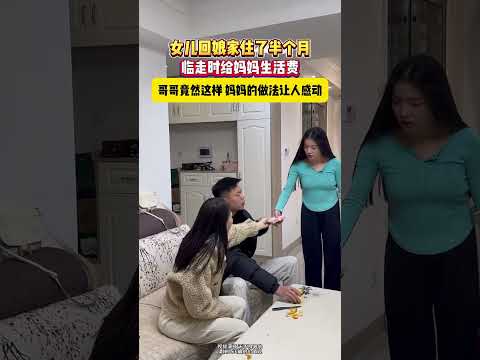 女儿回娘家 临走时给妈妈生活费 哥哥竟然这样 网友：有妈才有家~