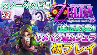 【ゼルダ ムジュラ3D 初プレイ】追加要素＆変更点多数の良リメイク！「ゼルダの伝説 ムジュラの仮面3D」を完全初見で実況プレイ #2【お面全回収プレイ】