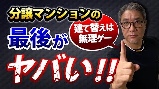 古くなった分譲マンションの最後がヤバい！寿命は何年？建替えはできるのか？【608】