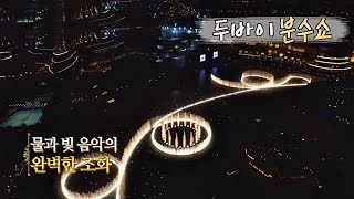 환상의 '두바이 분수쇼' 물x빛x음악의 완벽한 조화♥ 뭉쳐야 뜬다 65회