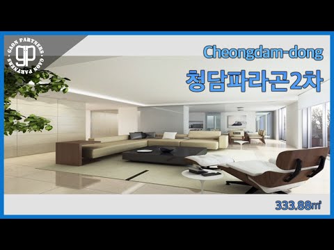 청담동 청담고등학교 인접한 청담파라곤2차 세대를 소개드립니다. [가온파트너스]