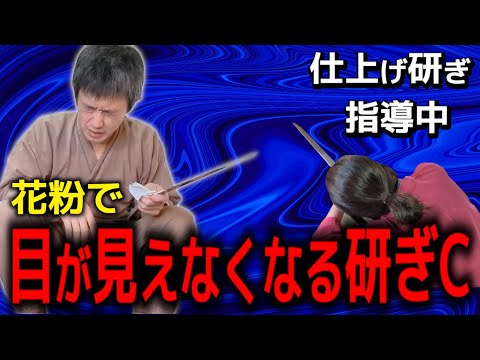 仕上げ研ぎ指導中に花粉で目が見えなくなり刀に話しかけてしまう　コンP研ぎ師になる＃12