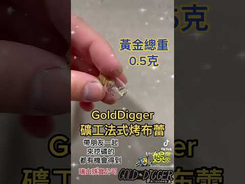 歡迎大家一起來挖礦 #golddigger2030 #礦工法式烤布蕾2030 #上熱门 #originmedia2030