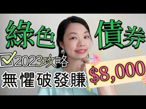 【賺多現金$1000】綠色債券2023破發黑歷史…風險全分析！綠色零售債券收息方法？#綠色債券 #投資 #收息 #綠債 #綠色債券風險