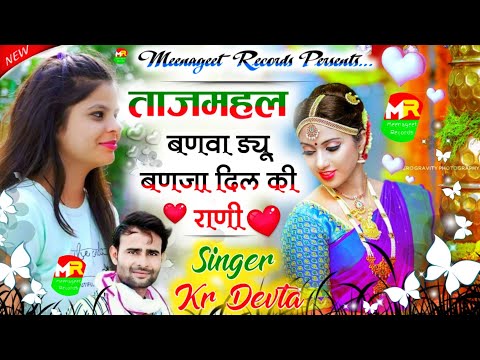 New Dj Song 2022 || ताजमहल बणवा ड्यू बणजा दिल की राणी || SINGER KALU DEVTA