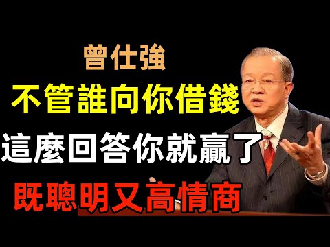 不管誰向你借錢，這麼回答你就贏了，既聰明又高情商！#曾仕強#民間俗語#中國文化#國學#國學智慧#佛學知識#人生感悟#人生哲理#佛教故事