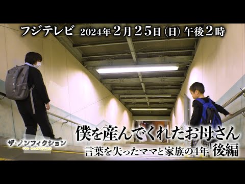 2024.2.25(日)OA　ザ・ノンフィクション「僕を産んでくれたお母さん～言葉を失ったママと家族の4年～後編」