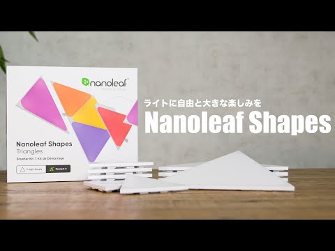 【自由自在の光】部屋とライフスタイルをより豊かに彩るパネル型スマートLEDライト//Nanoleaf Shapes