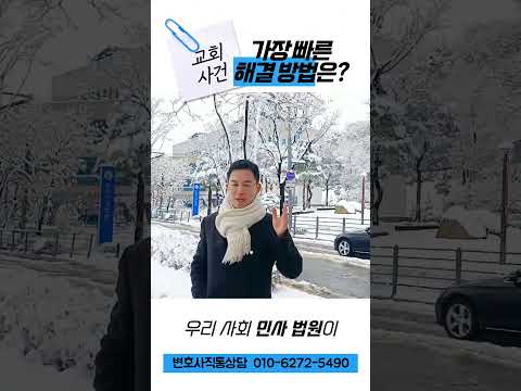 교회사건 해결 방법은?｜예배방해죄｜교회횡령배임｜교회형사사건｜교회민사사건｜교회전문변호사