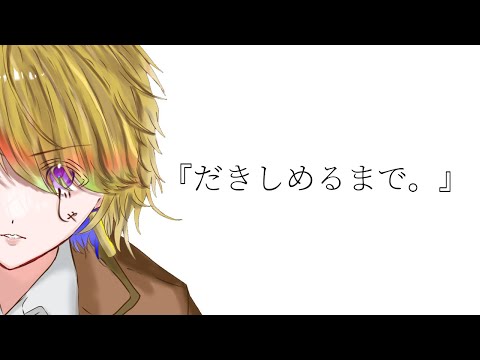 【今、辛い人達へ】 『だきしめるまで。』/MIMI  歌ってみた