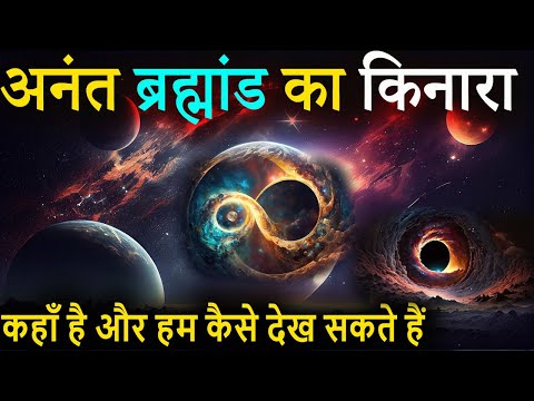 Infinite universe paradox | Infinite or a myth | क्या अनंत ब्रह्माण्ड एक छलावा है