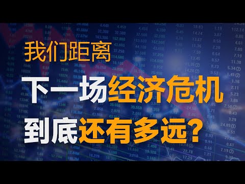 馬斯克說漏嘴的2023經濟危機預言，如今應驗了嗎？下一場經濟危機的到來，距離我們還有多遠？普通人該如何應對？【特別分子Mark】