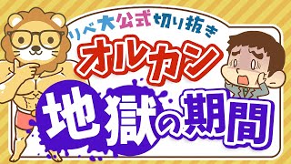 【お金のニュース】オルカンでも「7年」の含み損。インデックス投資に必要なのは○○【リベ大公式切り抜き】