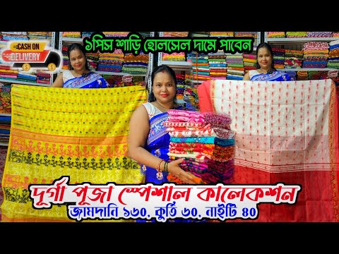 ১পিস শাড়ি পাবেন বাড়িতে বসেই|Santipur Saree Wholesale|Santipur Saree Market|Jamdani Saree Wholesale