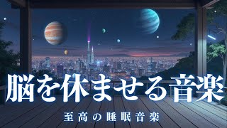 【脳を休ませる睡眠音楽・10分で暗転】ソルフェジオ音源が脳を休ませる、短時間睡眠でも朝スッキリと目覚める睡眠音楽、ソルフェジオ周波数でストレス緩和、疲労回復、最高の睡眠と極上の癒し＊02041110