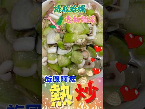 🌟旋風阿嬤熱炒新菜！絲瓜蛤蠣透抽麵線🦑，味道大滿貫！「不給糖就搗蛋，給絲瓜就加菜！」#旋風阿嬤 #food #cooking #烹饪 #1分鐘做菜