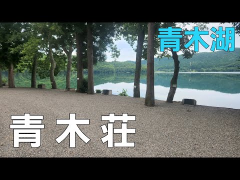 【長野県】映画のロケ地で完ソロキャンプ【青木荘キャンプ場】【湖畔キャンプ】【青木湖】