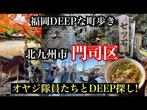 福岡DEEPな町歩き　北九州市門司区　＃福岡探検倶楽部＃北九州市門司区＃門司区大里＃加藤清正＃幽霊＃心霊スポット＃カッパ＃安徳天皇＃ビルマうどん＃平家