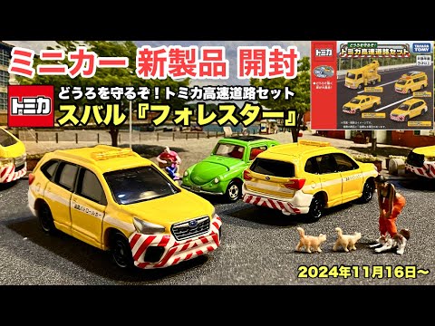 スバル『フォレスター』高速道路パトカー仕様【ミニカー 新製品 開封】【トミカ ギフト】『どうろを守るぞ！トミカ高速道路セット』高速道路で はたらくくるまのセット【2024/11/16〜】