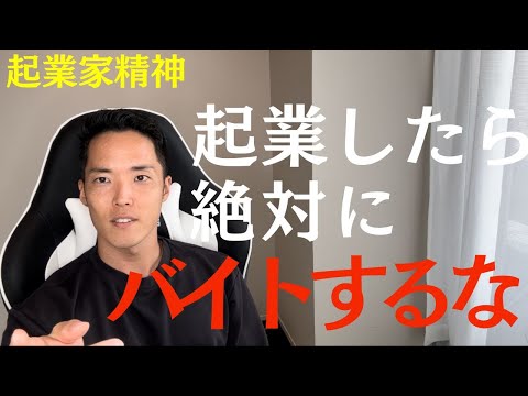 【起業家精神】起業したら絶対にバイトはするな！