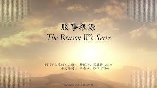 服事根源 (中文版) / The Reason We Serve