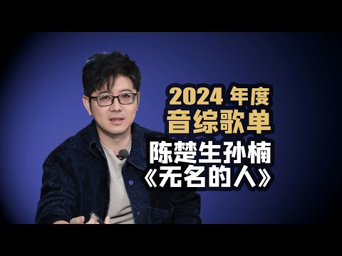 【音综歌单】陈楚生孙楠《无名的人》2024音综金曲