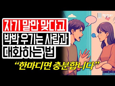 웃으면서 말싸움 이기는 법 “한마디면 충분합니다”