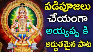 Ayyappa 2021 songs | Ayyappa latest songs | Ayyappa songs Telugu | devotional songs