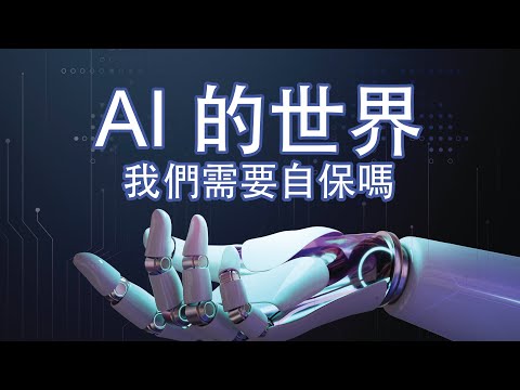 AI 的世界｜我們需要自保嗎｜戰爭是生存的陝義？｜人工智能的極限｜霍金對人類的警告｜