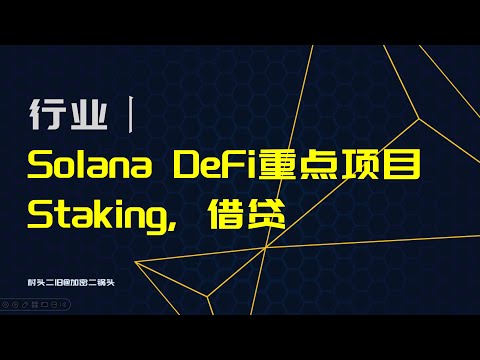 行业丨Solana DeFi项目 (下) ：Stake, 借贷，预言机，RWA（DEX在上一期节目讲解）