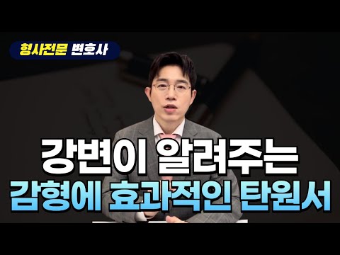 형사전문변호사가 알려주는 감형에 효과적인 탄원서 쓰는 방법