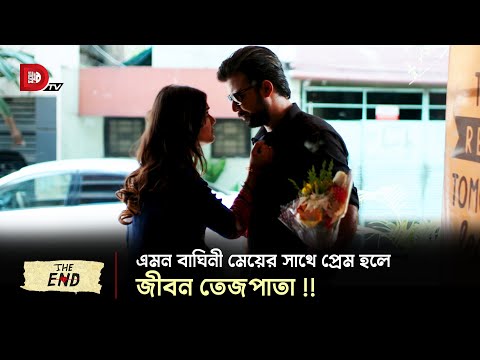 এমন বাঘিনী মেয়ের সাথে প্রেম হলে জীবন তেজপাতা !!