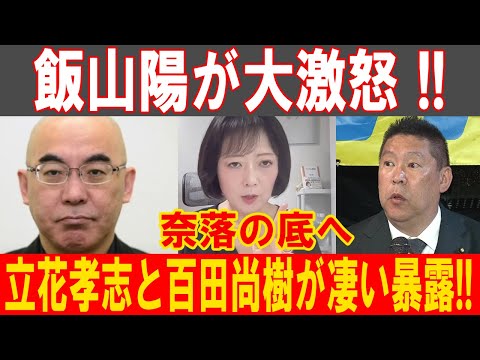 飯山陽、激怒の暴走！立花孝志と百田尚樹が衝撃の暴露で奈落の底へ!!