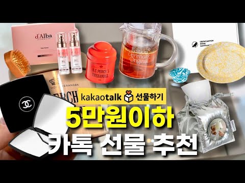 🎁 5만원이하 카카오톡 선물하기 추천템 BEST 5 !!! 🎁