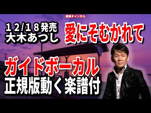 大木あつし　愛にそむかれて0　ガイドボーカル正規版（動く楽譜付き）