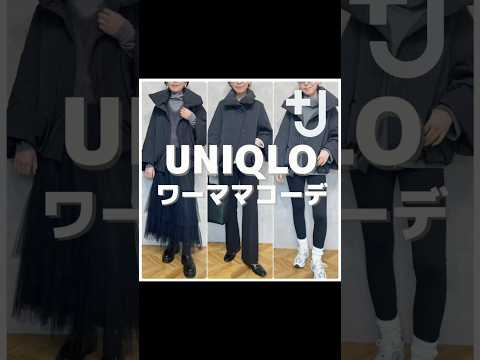 【UNIQLO＋Ｊ】老けみえしないワーママダウンコーデ #アラフォーファッション #40代コーデ #アラフォーママ #uniqlo#プラスj