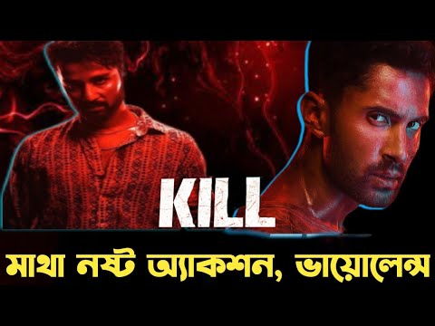 OH my God what a voilence movie! KILL movie review Bangla