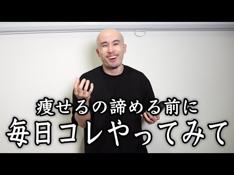 痩せることを諦めた人でも続けられる簡単なダイエット法