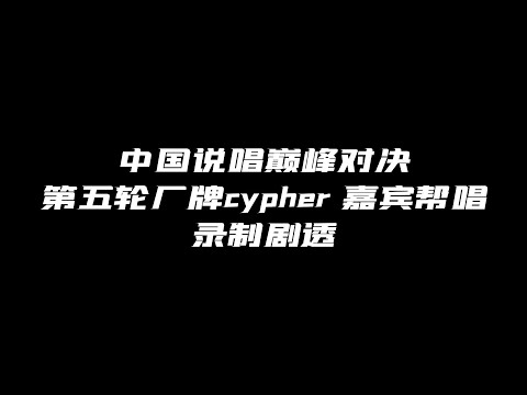 GAI帮唱杨和苏！中国说唱巅峰对决第五轮厂牌cypher 嘉宾帮唱录制剧透！