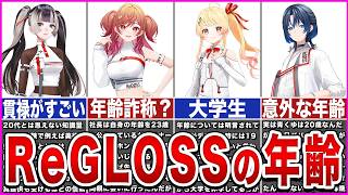 【ホロライブ】意外すぎたReGLOSSの年齢【ゆっくり解説】