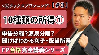 【FP解説】申告分離や源泉分離を瞬殺！利子所得や配当所得の正しい考え方【完全D3】