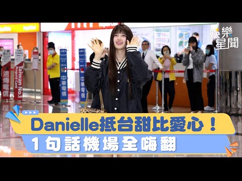 直擊／NewJeans來台第1人！「Danielle現身甜比愛心」　1句話機場全嗨翻｜韓國有這種事