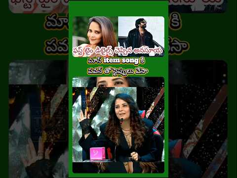 Anasuya: పవన్ తో మాస్ ఐటమ్ సాంగ్ చేసా #telugucinema #pawankalyan #viralvideo