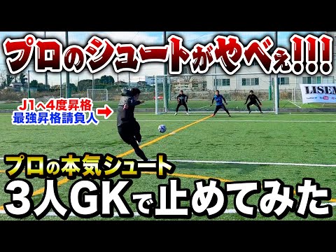 【最速弾丸】J1昇格4度•最強プロのシュートがヤバすぎて手がもげました。