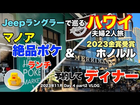 【41】2023年11月夫婦ハワイ Jeep ラングラーで巡る旅 ランチにマノアの絶品ポケを食べて、ディナーは ホノルルマガジン 2023金賞レストランの食事を堪能【Day4 part2】