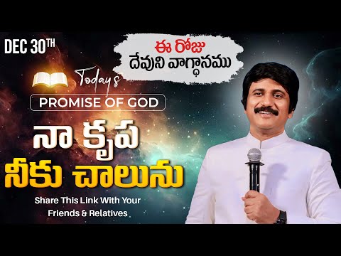 Dec 30th, 2024 ఈ రోజు దేవుని వాగ్ధానం Today's Promise of God - PJSP Life Changing Message