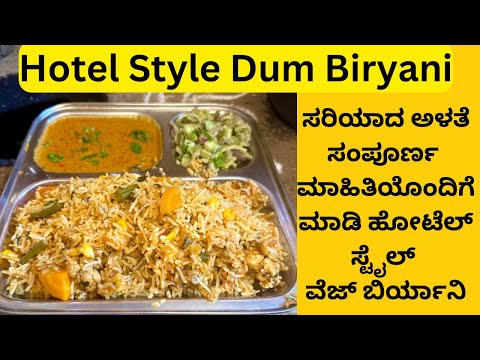 ಕೇವಲ ಒಮ್ಮೆ try ಮಾಡಿ ನೋಡಿ ಎಲ್ಲರೂ ಹೊಗಳುವುದಂತೂ Gurentee !! Hotel style Veg Dum Biryani Recipe