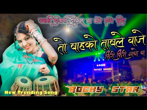 तो बाहको ताबले वाजे || New Trending Timli || To Bahko Table Vaje || Rocky Star Band Khotarampura