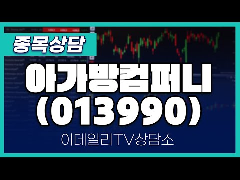 아가방컴퍼니(013990) - 종목상담 김현구 멘토 (20250111)