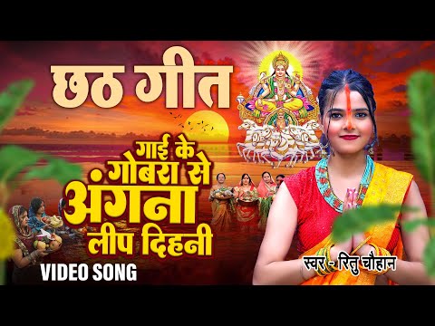 #video | गाय के गोबर से अंगना लिप दिहनी - #Ritu Chauhan - Gaay Ke Gobra | Chhath Song 2024